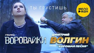 ВОРОВАЙКИ и Дмитрий ВОЛГИН - Ты грустишь (Official Video 2022) ❤️ БЕЗУМНО КРАСИВАЯ ПЕСНЯ😍ДЛЯ ДУШИ🥰