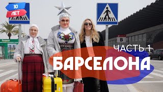 Барселона. VERKA SERDUCHKA/Верка Сердючка и Вера Брежнева. Орёл и Решка. 10 лет