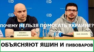 ПОЧЕМУ НЕЛЬЗЯ ПОМОГАТЬ УКРАИНЕ И ВСУ? ОТВЕЧАЮТ ЯШИН И ПИВОВАРОВ