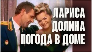 Лариса Долина. Погода в доме / Official Video, 1997