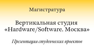 Открытая презентация проектов / MA. Студия «Hardware/Software. Москва» / Часть II