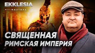 Священная Римская империя | ФИАТИРА | Ekklesia | 1 серия | Александр Болотников