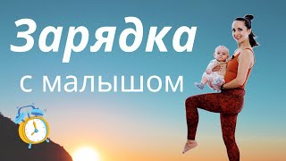 Зарядка с малышом | Йога на раскрытие грудного отдела  | Тренировка 15 минут