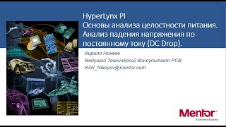 Hyperlynx PI: Анализ падения напряжения по постоянному току (DC Drop)