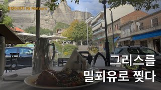 라방: 토마토 양념 소고기+밀푀유, 그리고 와인에 취함 [유럽6 메테오라, 그리스]