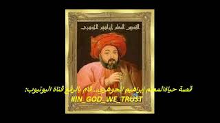 قصة حياة المعلم إبراهيم الجوهري -- Saint Ibrahim El Gohary