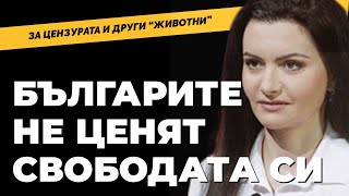 Нямаме си Илон Мъск, но скоро ще имаме Чернобил за свободата на словото. Диляна Гайтанджиева отново