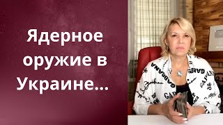 ✔️  Ядерное оружие в Украине... ❗❓❓      Елена Бюн