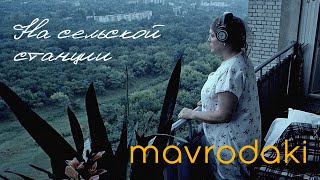 MAVRODAKI  - На сельской станции (Э. Артемьев, музыка из к/ф "Родня")