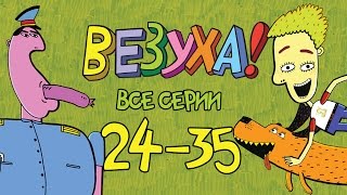 Везуха! - Сборник 3 (все серии подряд с 24-35) Мультфильм для детей и взрослых