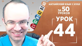 Английский язык с нуля за 50 уроков A0 Английский с нуля Английский для начинающих Уроки Урок 44