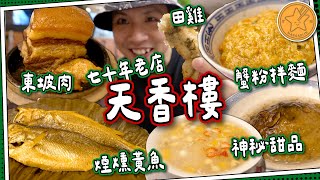 【70年老店】天香樓🦀網上超兩極評價｜蟹粉拌麵+煙燻黃魚+東坡肉｜蔡瀾推介天下第一杭州菜｜一年四季食大閘蟹震撼ICAC ｜媽芝蓮孝順指南⭐️ #全自費