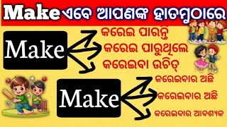 Causative verbs in odia।Use of Make । Causative verbs let/Make/Have/Help।