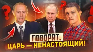 Всё, что нужно знать про двойников Путина.