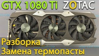 GTX 1080 Ti ZOTAC разборка, чистка и замена термопасты