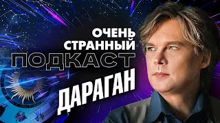 Константин ДАРАГАН: что нас ждёт осенью? | «Очень странный подкаст»