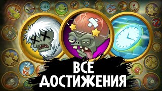 Все достижения в Plants VS Zombies 2!