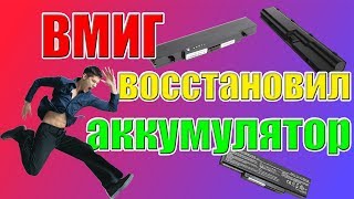 Способ восстановление батареи ноутбука, о котором вы не знали