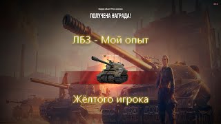 Объект 279 ранний | ЛБЗ - Мой опыт жёлтого игрока