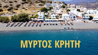 Η παραλία του Μύρτου στην Κρήτη που αξίζει να την επισκεφτείτε! || mirtos beach Crete!