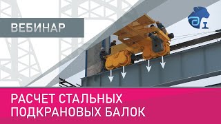 Расчет стальных подкрановых балок