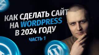 Как сделать сайт на WordPress в 2024 году. Пошаговая инструкция для новичков. Часть 1 — ОСНОВА