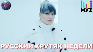 Русский Крутяк Недели (МУЗ ТВ) - 6 февраля 2019