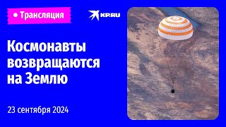 🔴Космонавты «Роскосмоса» и NASA возвращаются на Землю: прямая трансляция