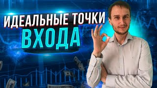 Лучшие точки входа. Супер вебинар!