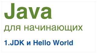 Java для начинающих. Урок 1: JDK и Hello World.