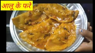 यूपी के फेमस आलू के फरे बनाने की आसान विधि l Aalu ke Phare l Homestyle Cooking with Divs