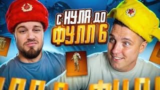 ЛУЧШЕЕ ДУО МЕТРО РОЯЛЬ 😈НОВЫЙ СЕЗОН ПУТЬ С ПОЛНОГО НУЛЯ ДО ФУЛЛ 6 ОТ НОВОГО ПИСТОЛЕТА😱 МЕТРО РОЯЛЬ