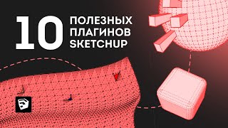 10 полезных плагинов SketchUp | Топ плагинов скетчап