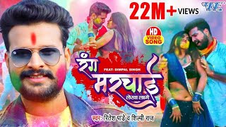 #Video - #Ritesh Pandey | Rang Marchai Lekha Lage | Shilpi Raj | Dimpal Singh | Bhojpuri Holi 2024