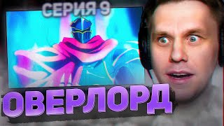 ОВЕРЛОРД 🔥 9 серия 3 сезон РЕАКЦИЯ НА АНИМЕ