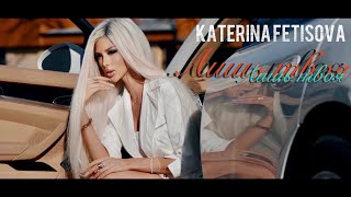 Katerina Fetisova - Лишь Твоя