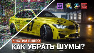 КАК УБРАТЬ ШУМЫ НА ВИДЕО С ПОМОЩЬЮ NEAT VIDEO, DENOISER III, DAVINCI RESOLVE. КТО ИЗ НИХ КРУЧЕ?