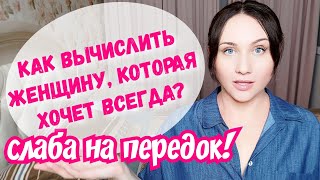 Темперамент и любовь к экспериментам или верная домохозяйка? Как вычислить? Половая конституция (ПК)