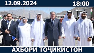 Ахбори Точикистон Имруз - 12.09.2024 | novosti tajikistana