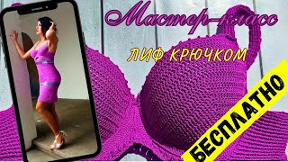 Вяжем лиф платья (сарафана/купальника) крючком — Мастер-класс 2 часть | Crochet bra for a dress