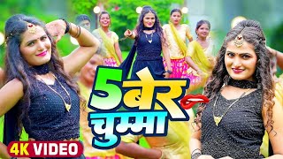 #Video | #अंतरा_सिंह_प्रियंका | 5 बेर चुम्मा | #Antra Singh Priyanka | Bhojpuri Hit Song 2022