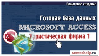 Готовая база данных Туристическая фирма в Microsoft Access (1 из 2)