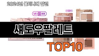 섀도우팔레트 추천 BEST10 가장 리뷰 많고 인기 있는