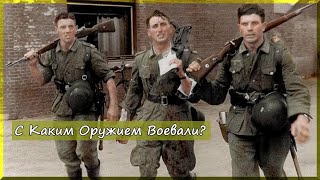 Какое оружие у вас было? Воспоминания солдата Вермахта. Эверт Готтфрид. Часть 1