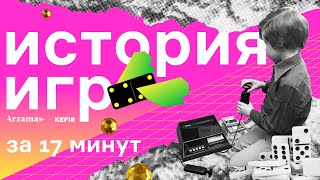 История игр за 17 минут