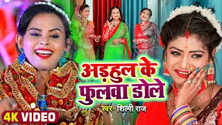 #Video | #शिल्पी_राज का #नवरात्री गीत | अड़हुल के फुलवा डोले | #Shilpi Raj | Bhojpuri Devi Geet 2022