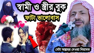 স্বামী ও স্ত্রীর বুক ফাটা ভালোবাসা যেটা আল্লহর দেওয়া নিয়ামত | Maulana Nur Muhammad Khatir Jalsa