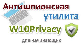 Антишпионская программа W10Privacy на русском