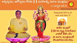 Sri Mahalakshmi Mula Mantra 108 times in #MasterRK# 's divine voice