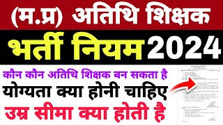 Atithi shikshak Bharti Rule 2024 | Atithi shikshak latest news | अतिथि शिक्षक भर्ती नियम उम्र सीमा